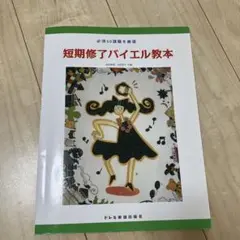 必須50課題を厳選 短期修了バイエル教本