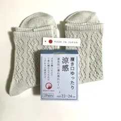 【未使用】日本製ソックス２足組　22〜24㎝