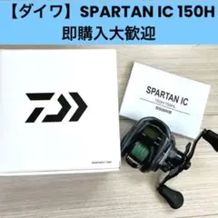 ※2023/1/6値下げ済み※ 【ダイワ】SPARTAN IC 150H