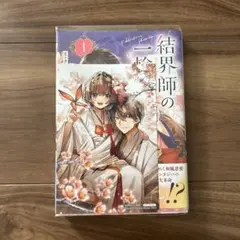 (特典付き）結界師の一輪華 1