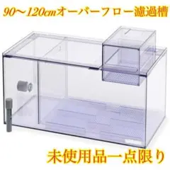 送料込み 90〜120cm オーバーフロー 濾過槽