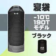 【即購入OK】寝袋 シュラフ -10℃ ブラック