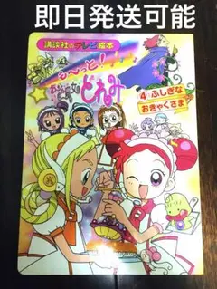 【即日発送可能】も～っと！おジャ魔女どれみ 絵本 講談社 テレビ絵本 知育