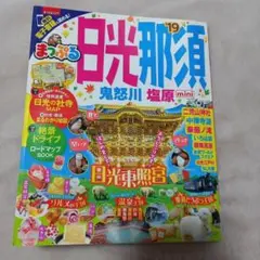 まっぷるマガジン 日光・那須mini 鬼怒川・塩原