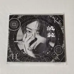 【新品未開封】北山宏光★波紋