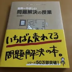 世界一やさしい問題解決の授業 : Problem solving kids
