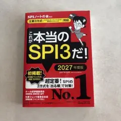 これが本当のSPI3だ！ 2027年度版