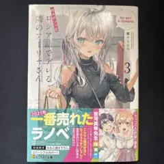 ロシア語でデレる隣のアーリャさん 3