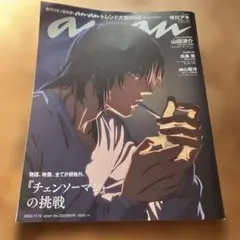 【表紙:早川アキ】anan2323号増刊 【チェンソーマン】