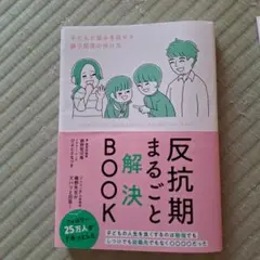反抗期まるごと解決BOOK