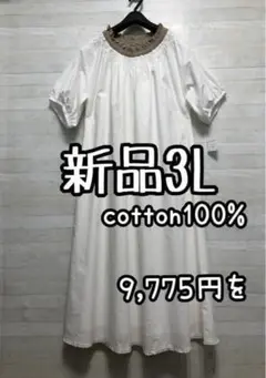 新品☆3L白系コットン100％ナチュラルおしゃれワンピース9775円を☆G811