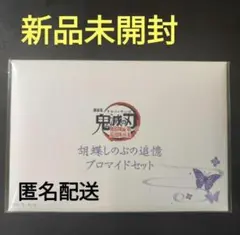 新品未開封　鬼滅の刃　胡蝶しのぶの追憶ブロマイドセット　胡蝶しのぶ　ブロマイド