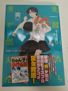 覚醒したら青が燃えた 1巻