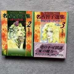 名香智子選集　2冊セット　②.③ 緑の誘惑、ラビットハート