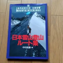 日本雪山登山ルート集