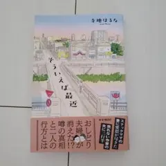 そういえば最近