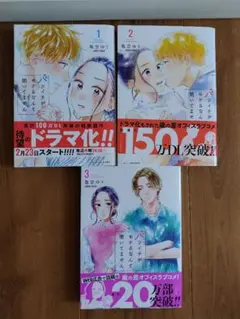 「バツイチがモテるなんて聞いてません 1から3巻セット」