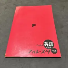 フォレスタ 英語 中3（21第3版）
