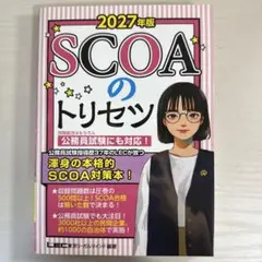 2027年版 SCOAのトリセツ