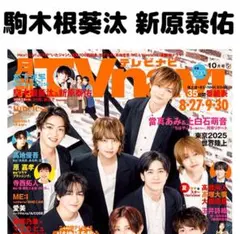 TVnavi 駒木根葵汰 新原泰佑 切り抜き