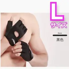 【sale】通気性抜群! トレーニング スポーツグローブ ブラック Lサイズ