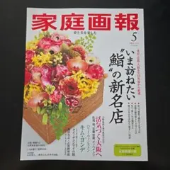 家庭画報5月号