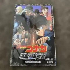 名探偵コナン 漆黒の追跡者