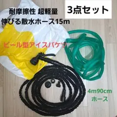 伸縮式ホース15mとホース4.9mアイスバケツ 3点セット！