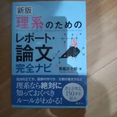 理系のためのレポート・論文完全ナビ