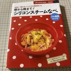 送料無料匿名配送 朝から晩まで！シリコンスチームなべ 料理 レシピ本 主婦の友社