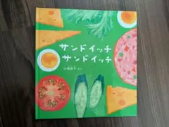 サンドイッチ サンドイッチ
