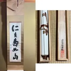薬師寺管長 橋本凝胤「仁者寿如山」掛軸 共箱 茶道具 茶掛 T7 2025年最新】橋本_凝胤の人気アイテム - メルカリ