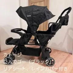 KATOJI 2人乗りベビーカー ブラック リアシート レインカバー