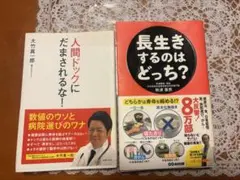 人間ドックにだまされるな/ 長生きするのはどっち？