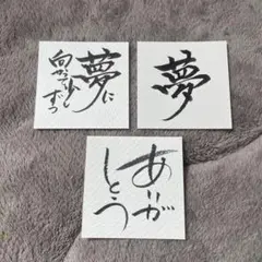 書道作品 ましかくミニカード