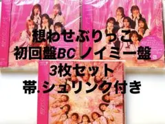 ノイミー 想わせぶりっこ 初回盤BC ノイミー盤 3枚セット CD 帯シュリンク