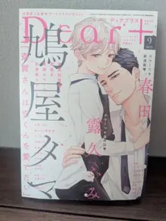 Dear+　ディアプラス　2025年9月号