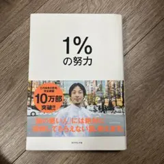 1%の努力