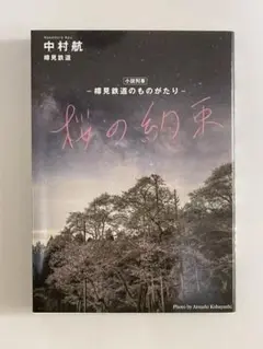 樽見鉄道　小説　桜の約束