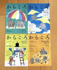 健康情報雑誌 からころ 71号・72号・73号・74号セット