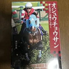 オジュウチョウサン 夢とロマンは果てしなく