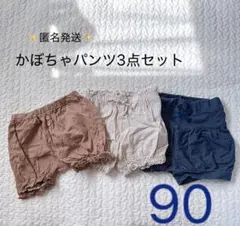 【匿名発送】かぼちゃぱんつ　3点セット　90サイズ