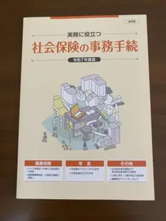 令和7年度版　実務に役立つ社会保険の事務手続き