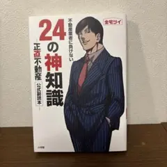 24の神知識 不動産業者に負けない　正直不動産　全宅ツイ