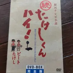 ドラマ　VHS たけしくんハイ！　ビートたけし　北野武　DVDではございません Amazon.co.jp: 完全3枚組 たけしくんハイ DVD 全話 全15話 収録