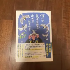 僕には鳥の言葉がわかる