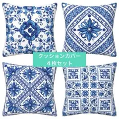 青　ブルー　45×45㎝ クッションカバー 4点セット 北欧風　爽やか