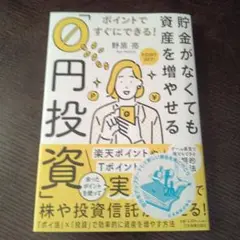 貯金がなくても資産を増やせる「0円投資」 ポイントですぐにできる!