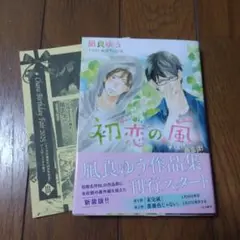 初恋の嵐　特典付