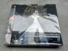 ねぇママ あなたの言うとおり 初回限定盤